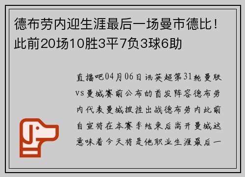 德布劳内迎生涯最后一场曼市德比！此前20场10胜3平7负3球6助