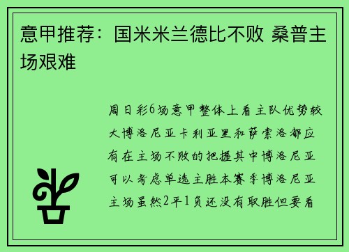 意甲推荐：国米米兰德比不败 桑普主场艰难