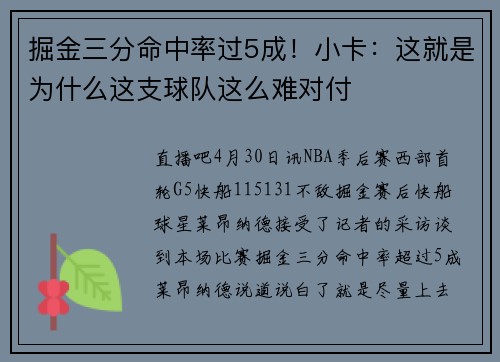 掘金三分命中率过5成！小卡：这就是为什么这支球队这么难对付