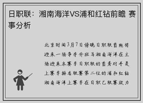 日职联：湘南海洋VS浦和红钻前瞻 赛事分析