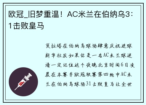 欧冠_旧梦重温！AC米兰在伯纳乌3：1击败皇马