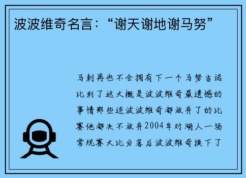 波波维奇名言：“谢天谢地谢马努”