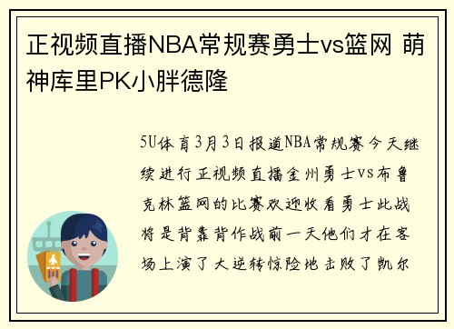 正视频直播NBA常规赛勇士vs篮网 萌神库里PK小胖德隆