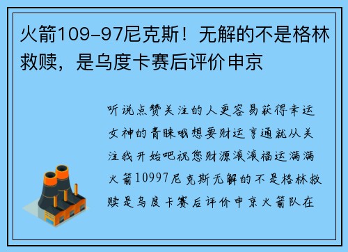 火箭109-97尼克斯！无解的不是格林救赎，是乌度卡赛后评价申京