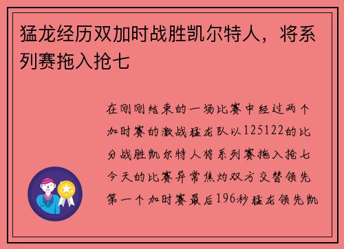 猛龙经历双加时战胜凯尔特人，将系列赛拖入抢七