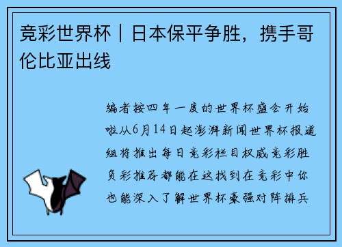 竞彩世界杯｜日本保平争胜，携手哥伦比亚出线