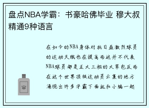 盘点NBA学霸：书豪哈佛毕业 穆大叔精通9种语言