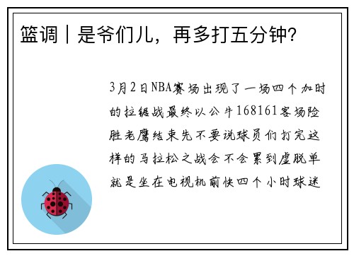 篮调｜是爷们儿，再多打五分钟？
