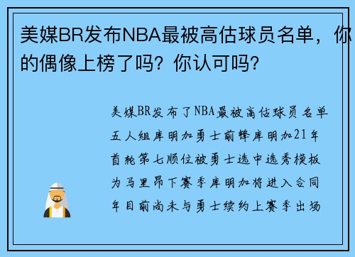 美媒BR发布NBA最被高估球员名单，你的偶像上榜了吗？你认可吗？
