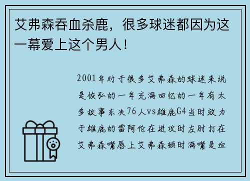 艾弗森吞血杀鹿，很多球迷都因为这一幕爱上这个男人！