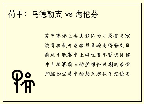 荷甲：乌德勒支 vs 海伦芬