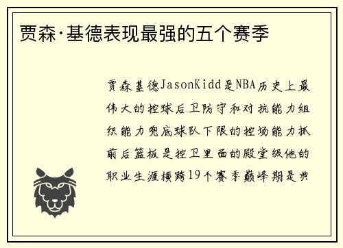 贾森·基德表现最强的五个赛季
