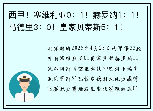 西甲！塞维利亚0：1！赫罗纳1：1！马德里3：0！皇家贝蒂斯5：1！