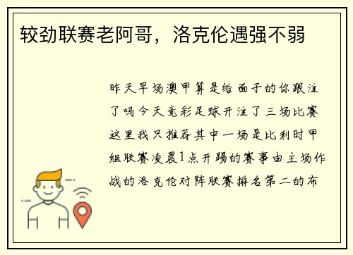 较劲联赛老阿哥，洛克伦遇强不弱