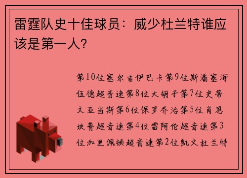 雷霆队史十佳球员：威少杜兰特谁应该是第一人？