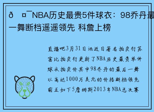 🤯NBA历史最贵5件球衣：98乔丹最后一舞断档遥遥领先 科詹上榜